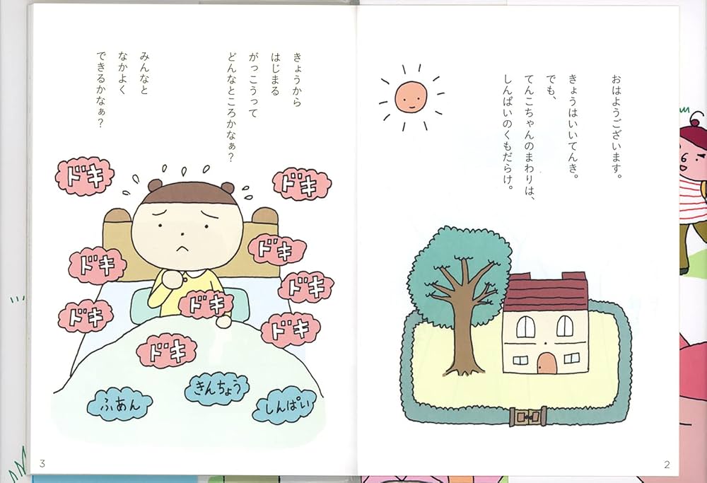 にこちゃんページ Amazon.co.jp: がっこうのてんこちゃん はじめてばかりでどうし